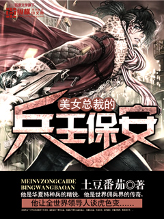 美女總裁的兵王保安內