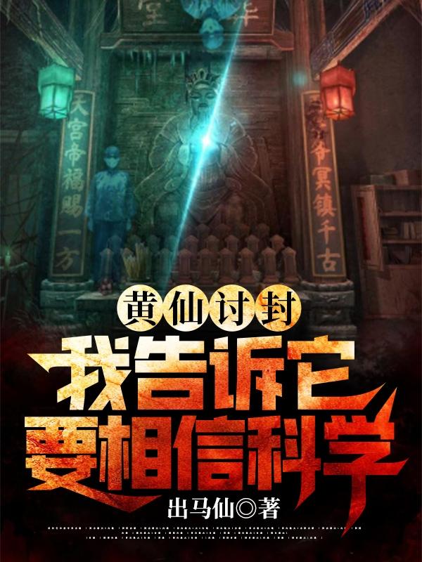 黃仙討封，我告訴它要相信科學(xué)