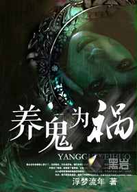 養(yǎng)鬼為禍