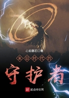 末日時(shí)代的守護(hù)者