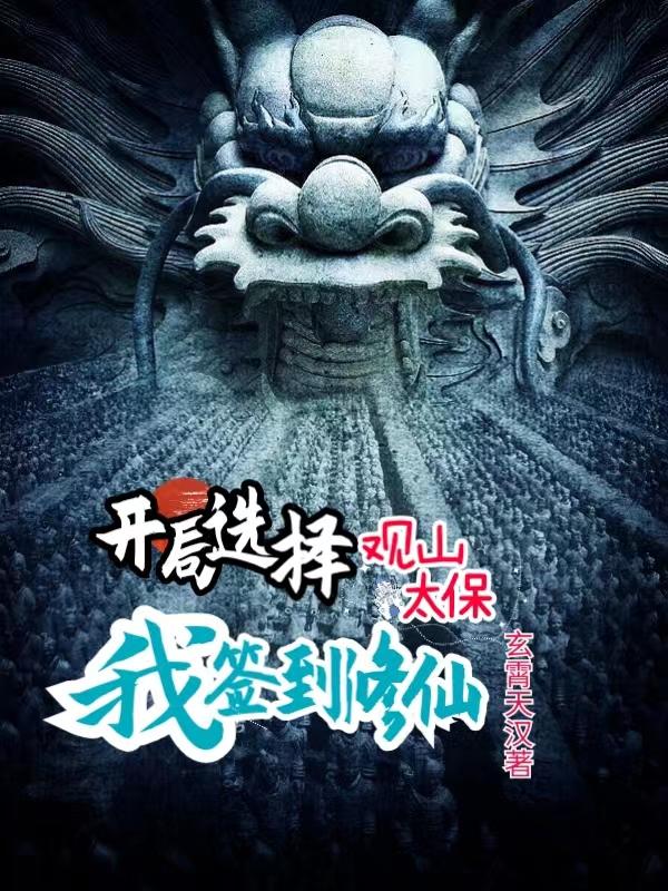 開局選擇觀山太保，我簽到修仙