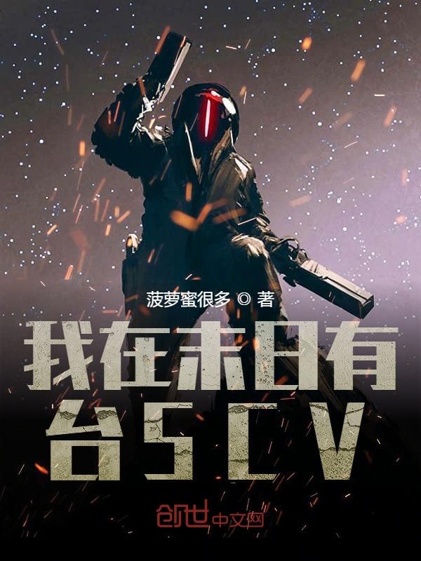 我在末日有臺SCV