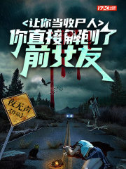 讓你當收尸人，你直接解刨了前女友