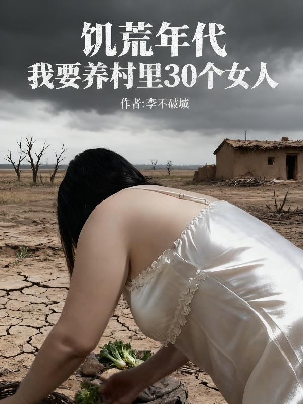 饑荒年代：我要養(yǎng)村里30個女人