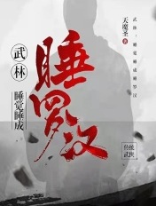 武林：睡覺睡成睡羅漢