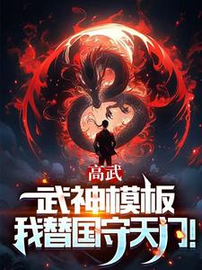 高武：槍破蒼穹，武神降臨！