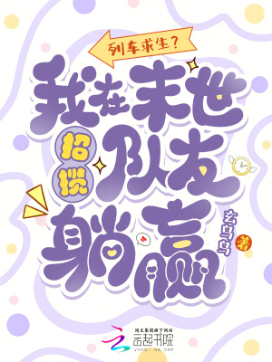 列車求生？我在末世招攬隊友躺贏