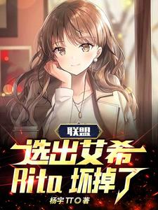 聯(lián)盟：選出艾希，Rita壞掉了