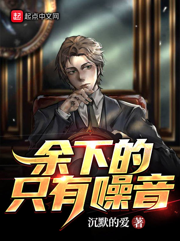 余下的，只有噪音