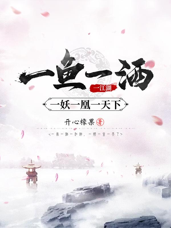 一魚一酒一江湖，一妖一凰一天下