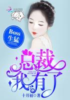 Boss生猛：總裁，我有了