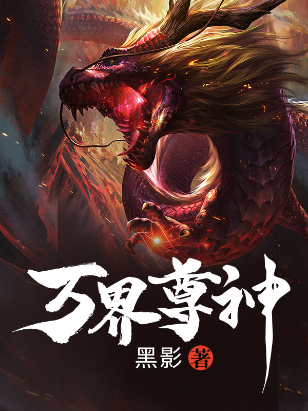 萬(wàn)界尊神