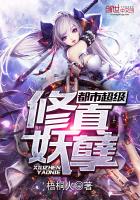 都市超級修真妖孽