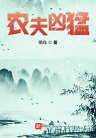 農(nóng)夫兇猛