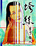 呂清廣本紀(jì)