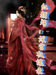 紅顏殤：深宮權(quán)謀錄