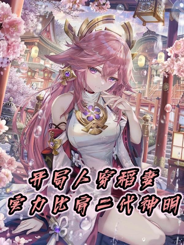 開(kāi)局人穿稻妻，實(shí)力比肩二代神明
