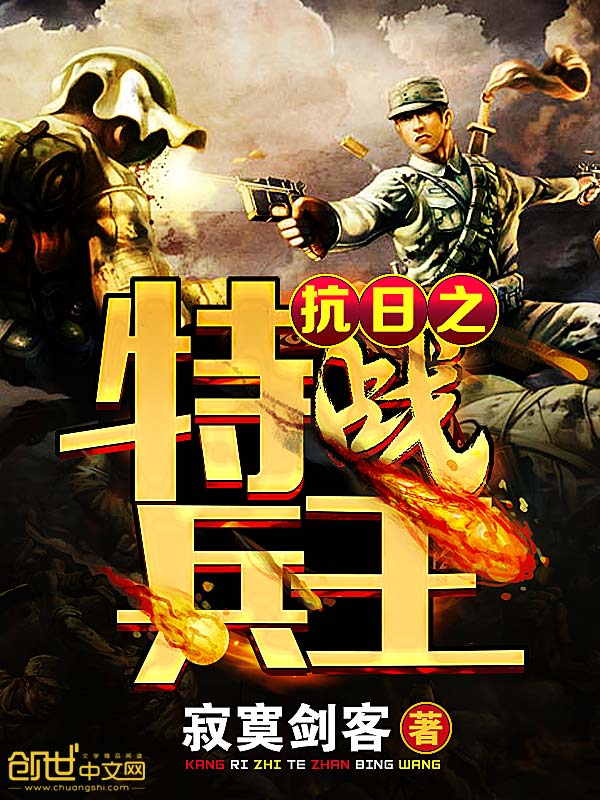抗日之特戰(zhàn)兵王