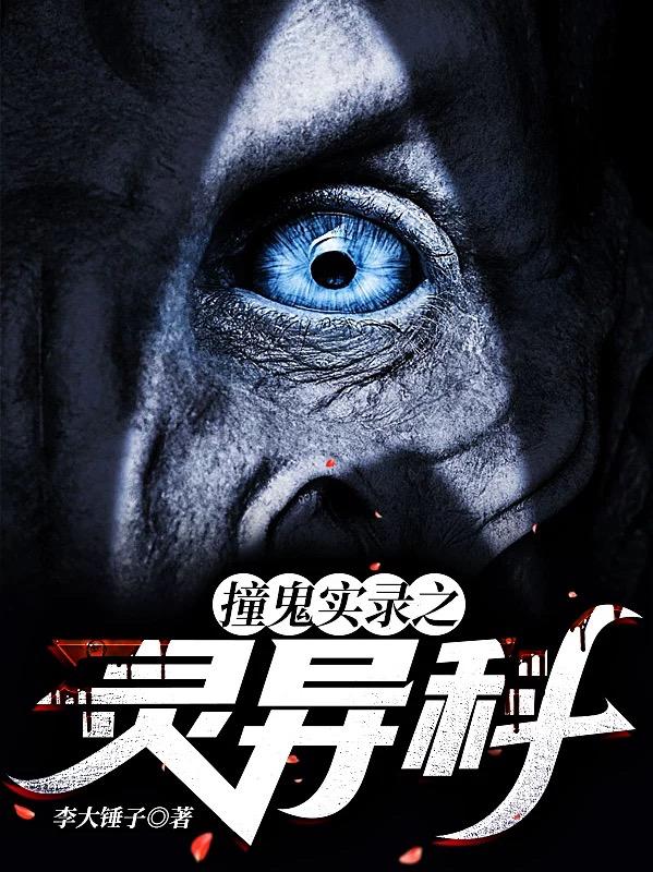 撞鬼實(shí)錄之靈異科