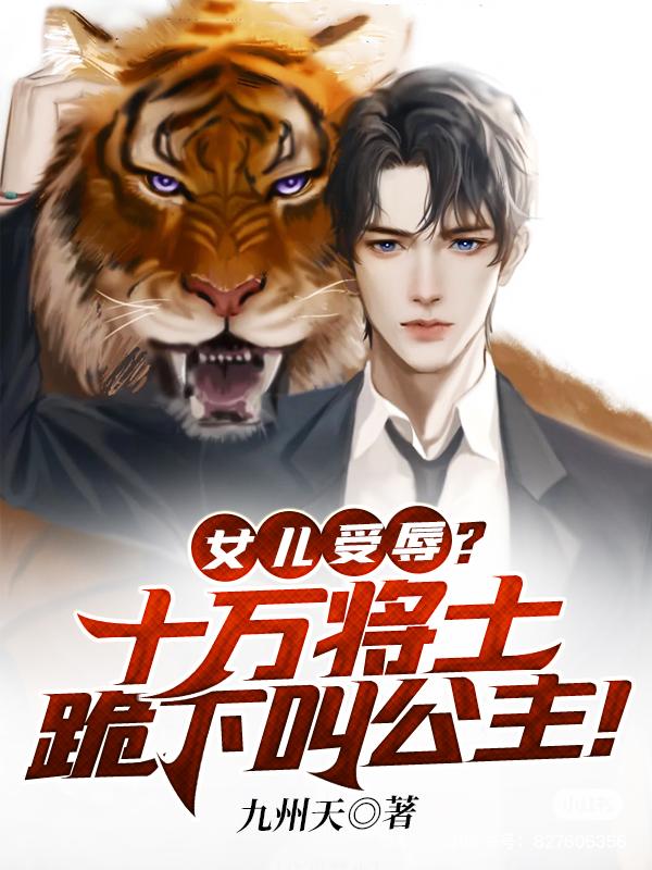 女兒受辱？十萬將士跪下叫公主！