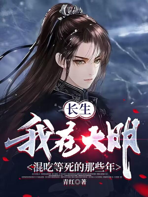 我，大明長生者，歷經(jīng)十六帝