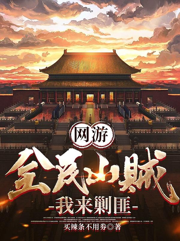 網(wǎng)游：開局大秦，我反手舉報玩家