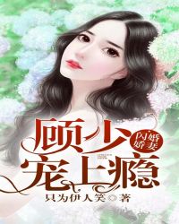 閃婚嬌妻：顧少，寵上癮