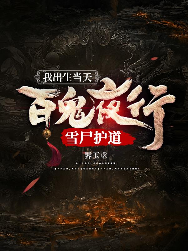 我出生當天，百鬼夜行，雪尸護道