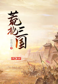 荒北三國(guó)