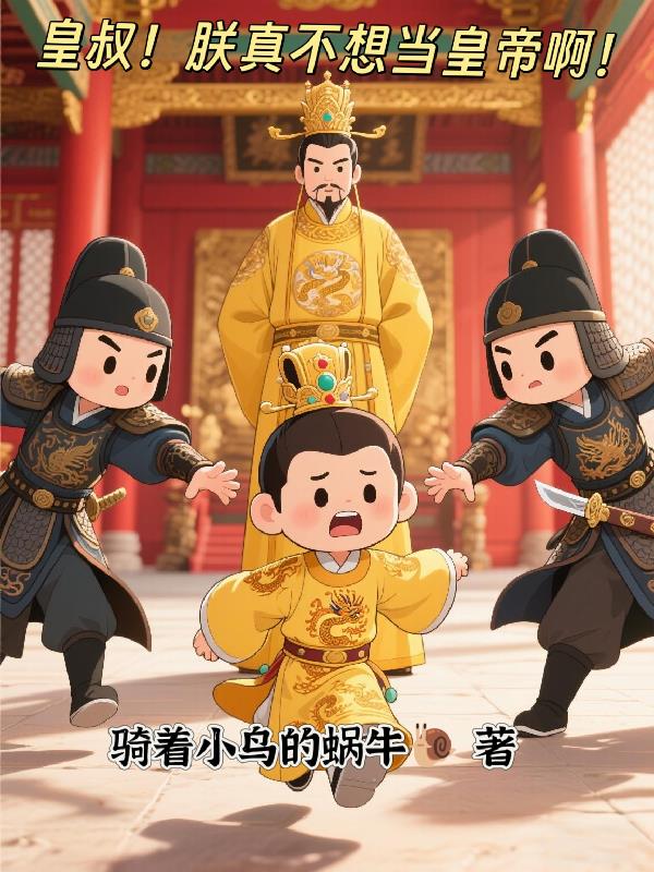 皇叔，我真不想當(dāng)皇帝?。? loading=