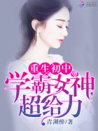 重生初中：學霸女神，超給力！