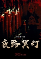 夜路冥燈