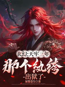 玄幻：天牢三年，那個紈绔出獄了