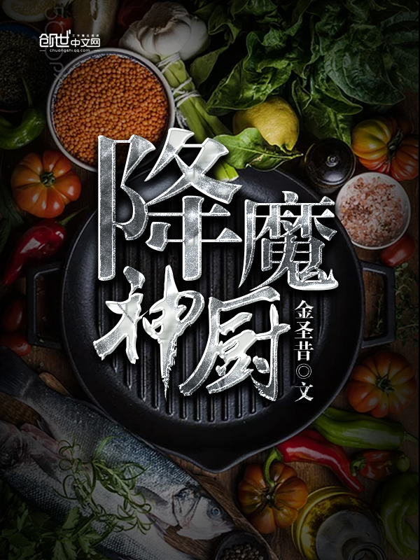 降魔神廚