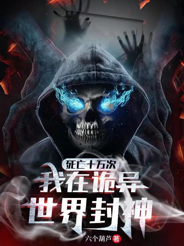 死亡十萬次，我在詭異世界封神