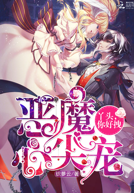 惡魔心尖寵：丫頭，你好拽！