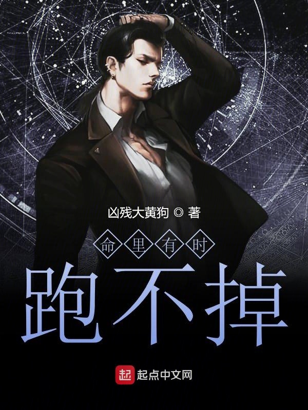 命里有時(shí)跑不掉