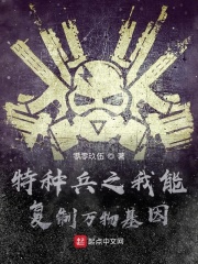 特種兵之我能復(fù)制萬物基因