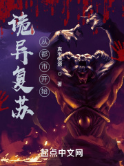 詭異復(fù)蘇：從都市開(kāi)始