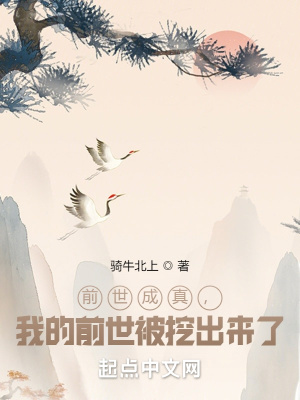 前世成真，我的前世被挖出來了