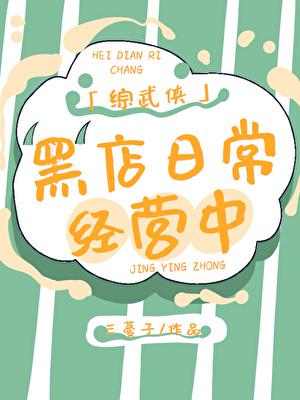 [綜武俠]黑店日常經營中
