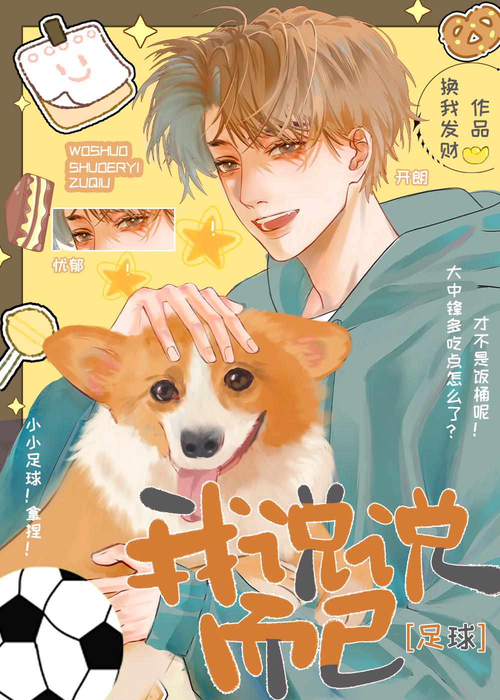 [足球]我說說而已