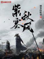 紫塞秋風(fēng)楊霆風(fēng)