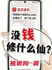 沒錢修什麼仙？