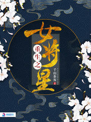 重生之女將星（錦月如歌）