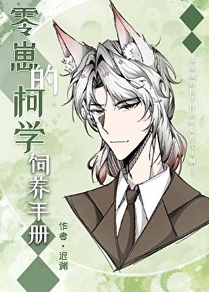 零崽的柯學飼養(yǎng)手冊