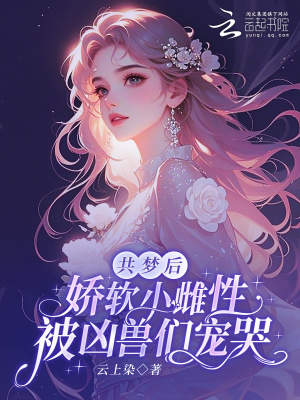 共夢(mèng)后，嬌軟小雌性被兇獸們寵哭
