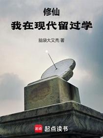 修仙：我在現(xiàn)代留過(guò)學(xué)