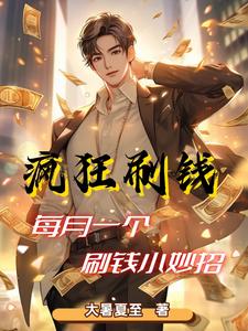 職業(yè)神豪：我太能刷錢了