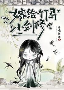嫁給竹馬小劍修